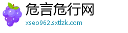 危言危行网